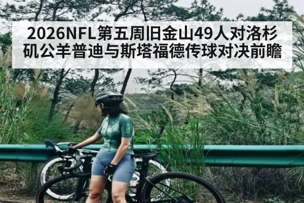 2026NFL第五周旧金山49人对洛杉矶公羊普迪与斯塔福德传球对决前瞻